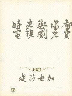 时光与你都很甜电视剧免费观看高清