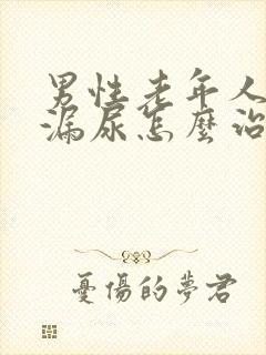男性老年人遗尿漏尿怎么治
