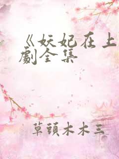 《妖妃在上》短剧全集