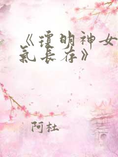 《琼明神女录剑气长存》