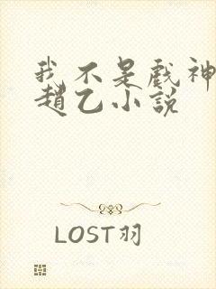 我不是戏神陈伶赵乙小说