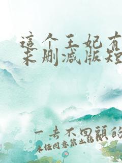 这个王妃有点野未删减版短剧