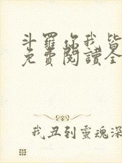 斗罗你我皆绝世免费阅读全文