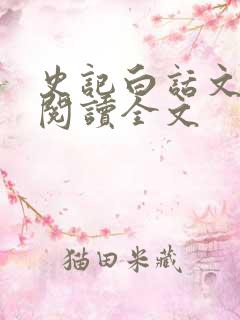 史记白话文在线阅读全文