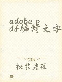 adobe pdf编辑文字