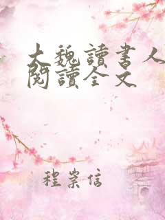 大魏读书人小说阅读全文
