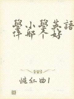 学小学英语的软件哪个好