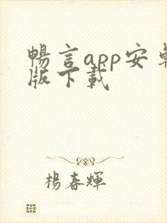 畅言app安卓版下载