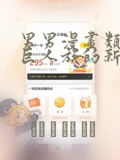 男男漫画类似于巨人族的新娘：结局+番外