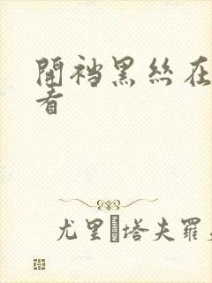 开裆黑丝在线观看
