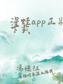 漫蛙app正版下载