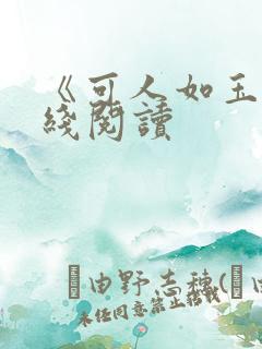 《可人如玉》在线阅读
