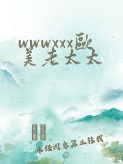 wwwxxx欧美老太太