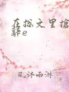 在总文里抢主角辞e
