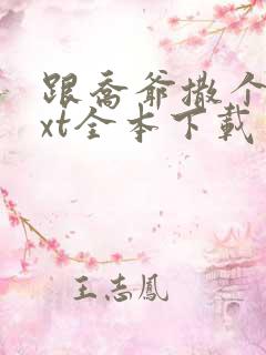 跟乔爷撒个娇txt全本下载