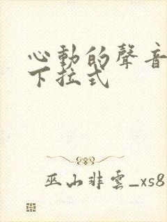 心动的声音免费下拉式