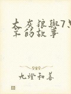大灰狼与7只小羊的故事