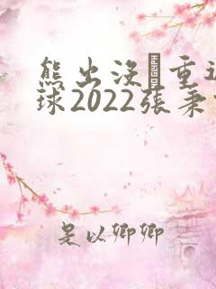 熊出没·重返地球2022张秉君版