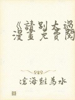 《请别太过分》漫画免费阅读