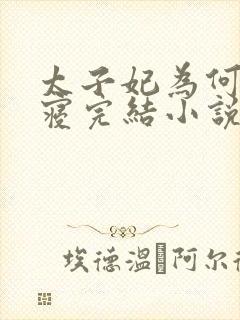 太子妃为何不侍寝完结小说免费阅读