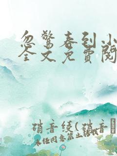忽惊春到小桃枝全文免费阅读黍宁