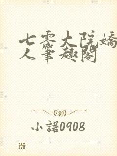七零大院娇软美人笔趣阁