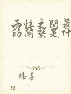 两性之间最舒适的关系是什么