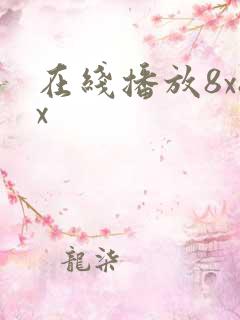 在线播放8x8x