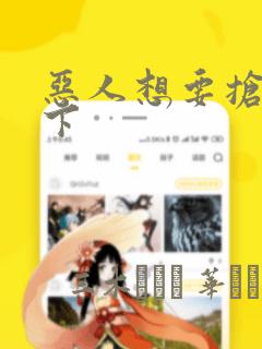 恶人想要抢救一下