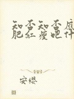 知否知否应是绿肥红瘦吧什么时候播