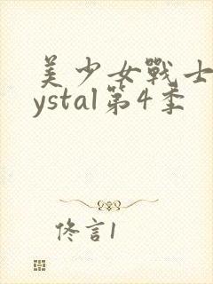 美少女战士crystal第4季