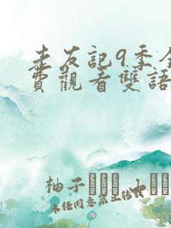 老友记9季全免费观看双语