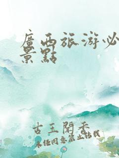 广西旅游必十大景点