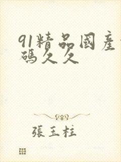 91精品国产乱码久久