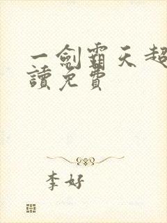 一剑霸天超前阅读免费