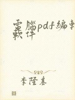 电脑pdf编辑软件