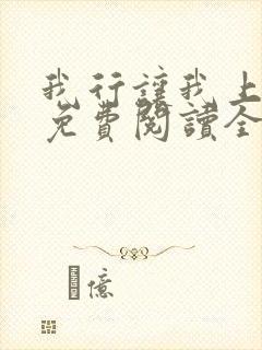 我行让我上小说免费阅读全文无弹窗笔趣阁