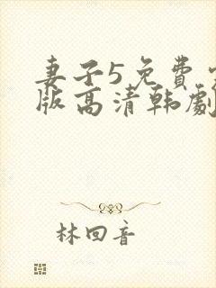 妻子5免费完整版高清韩剧在线播放
