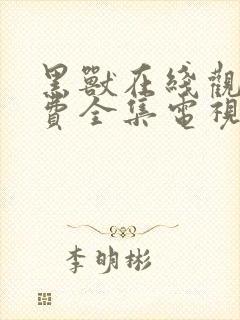 黑兽在线观看免费全集电视剧高清