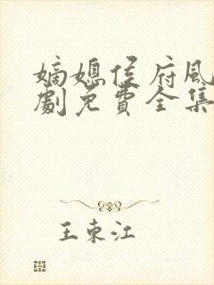 嫡媳侯府风云短剧免费全集