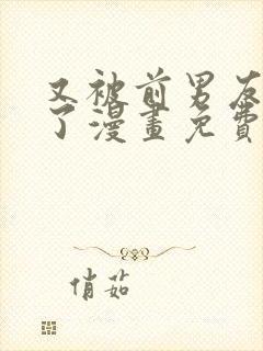 又被前男友盯上了漫画免费下拉式