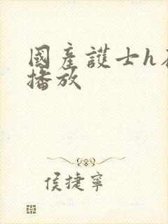 国产护士h在线播放