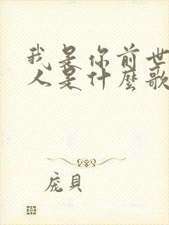 我是你前世的情人是什么歌