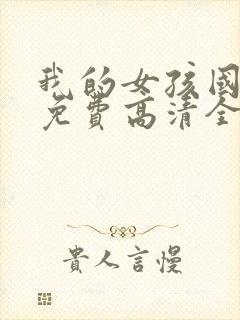 我的女孩国语版免费高清全集