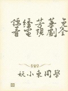锦绣芳华免费观看电视剧全集高清版