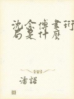 沈念傅聿珩大结局是什么