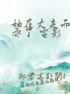 她在丈夫面前被耍了 电影