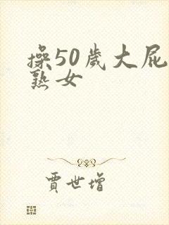 操50岁大屁股熟女