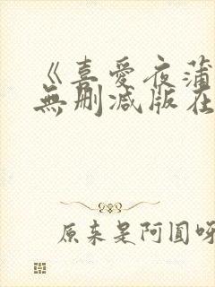 《喜爱夜蒲5》无删减版在线