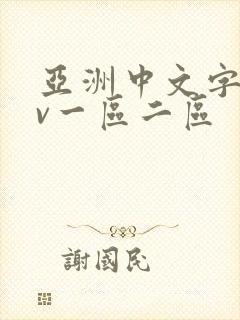 亚洲中文字幕av一区二区